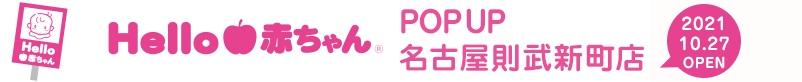 POPUP名古屋則武新町店