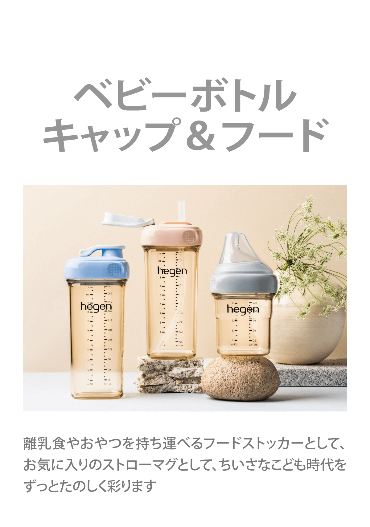 ベビー衛生用品】Hegen (ヘーゲン) ほ乳瓶関連-ハロー赤ちゃんonline