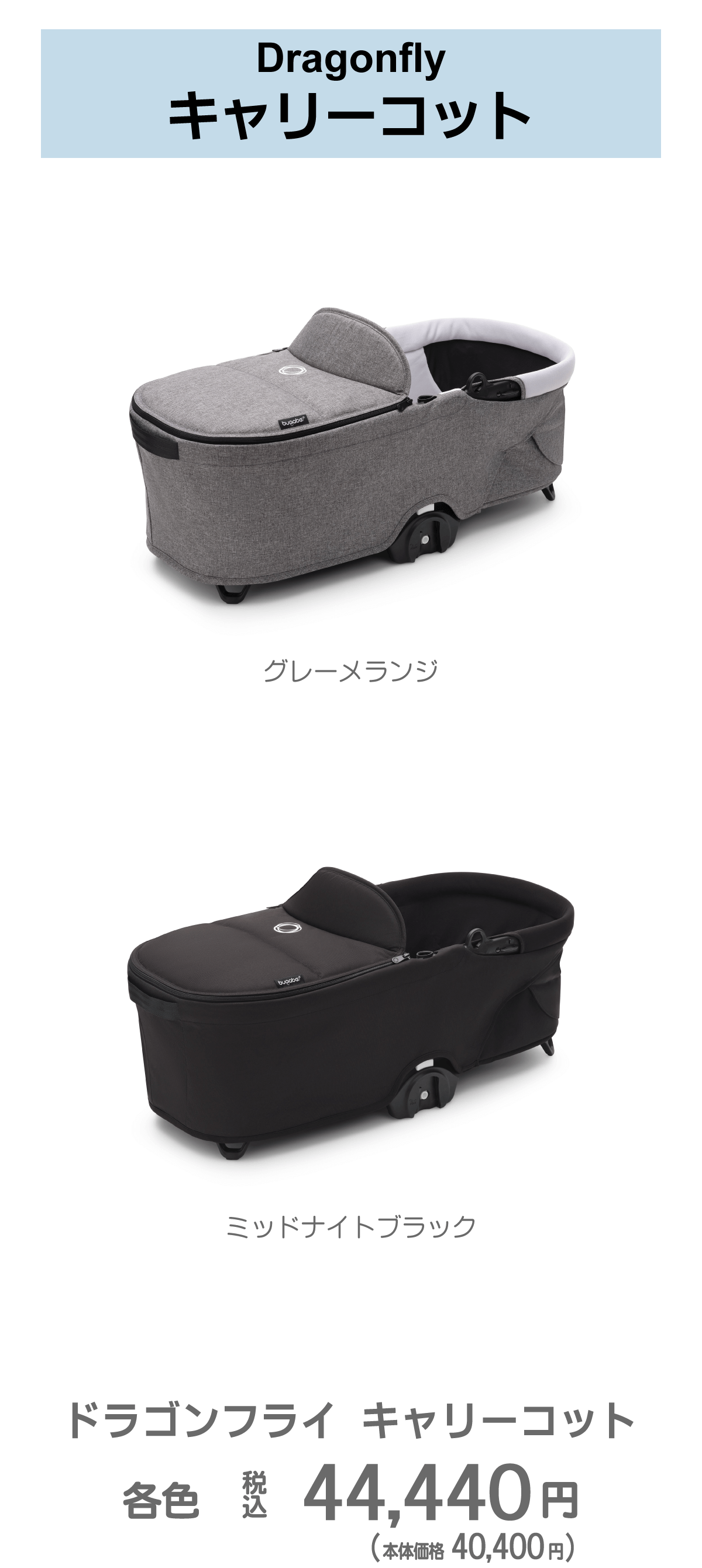 Bugaboo/バガブー Dragonfly/ドラゴンフライ キャリーコット 楽天市場】バガブー ドラゴンフライ キャリーコットコンプリート