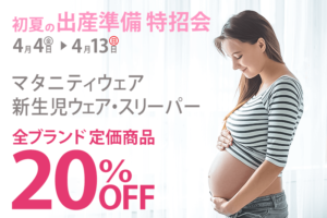 セール案内 ｜ いつも赤ちゃんと一緒 Hello 赤ちゃん