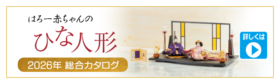 雛人形・三月節句用品 ｜ 商品情報のカテゴリー ｜ いつも赤ちゃんと