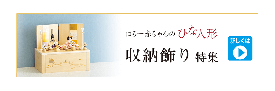 2026_ひな人形_展示品 最終処分セール ｜ いつも赤ちゃんと一緒 Hello