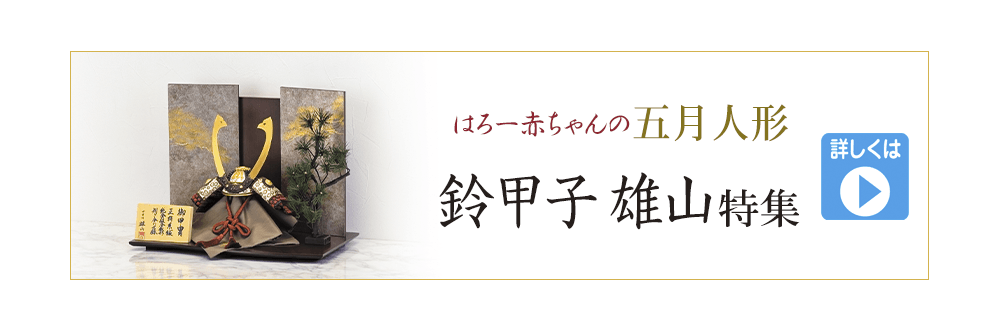 2026_五月人形_展示品 最終処分セール ｜ いつも赤ちゃんと一緒 Hello